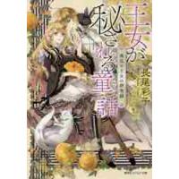 王女が秘される童話（メルヒェン）　南瓜の王女の研究録 / 長尾　彩子　著 | 京都 大垣書店オンライン