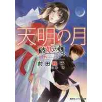天明の月　破妖の剣　外伝 / 前田　珠子　著 | 京都 大垣書店オンライン