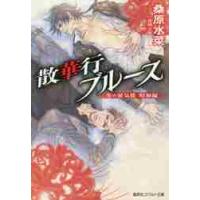 散華行ブルース　炎の蜃気楼　昭和編 / 桑原　水菜　著 | 京都 大垣書店オンライン