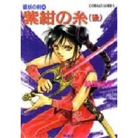 紫紺の糸（後編）　破妖の剣　　　４ / 前田　珠子 | 京都 大垣書店オンライン