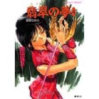 翡翠の夢破妖の剣５４ / 前田珠子 | 京都 大垣書店オンライン