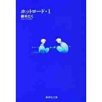 ホットロード　　　１ / 紡木　たく | 京都 大垣書店オンライン