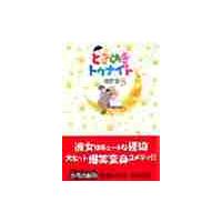 ときめきトゥナイト　　　５ / 池野　恋 | 京都 大垣書店オンライン