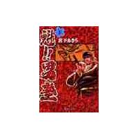 魁！！男塾　　　１ / 宮下　あきら | 京都 大垣書店オンライン