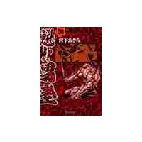魁！！男塾　　２０ / 宮下　あきら | 京都 大垣書店オンライン