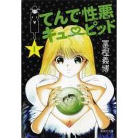 てんで性悪キューピッド　　　１ / 冨樫　義博　著 | 京都 大垣書店オンライン