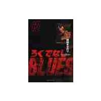 ろくでなしＢＬＵＥＳ　　１３ / 森田　まさのり　著 | 京都 大垣書店オンライン