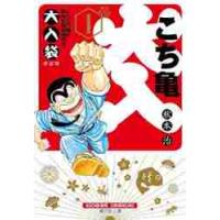 こちら葛飾区亀有公園前派出所　大入袋　１ / 秋本　治 | 京都 大垣書店オンライン