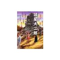 諸星大二郎自選短編集　汝、神になれ鬼にな / 諸星　大二郎　著 | 京都 大垣書店オンライン