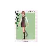 先生！　　　２ / 河原　和音　著 | 京都 大垣書店オンライン
