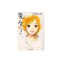 先生！　　　３ / 河原　和音　著 | 京都 大垣書店オンライン