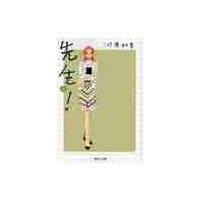 先生！　　　８ / 河原　和音　著 | 京都 大垣書店オンライン