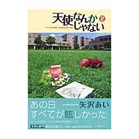 天使なんかじゃない　　　２ / 矢沢　あい　著 | 京都 大垣書店オンライン