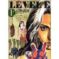 レベルＥ　上 / 冨樫　義博　著 | 京都 大垣書店オンライン