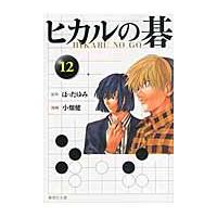 ヒカルの碁　　１２ / ほった　ゆみ　原作 | 京都 大垣書店オンライン