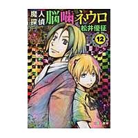 魔人探偵脳噛ネウロ　　１２ / 松井　優征　著 | 京都 大垣書店オンライン