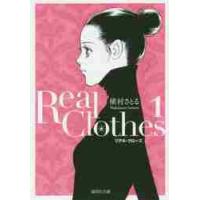 Ｒｅａｌ　Ｃｌｏｔｈｅｓ　　　１ / 槇村　さとる　著 | 京都 大垣書店オンライン