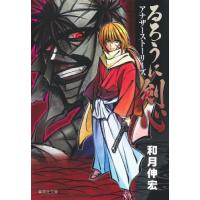 るろうに剣心　アナザーストーリーズ / 和月伸宏 | 京都 大垣書店オンライン