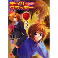 ナッツ・クラッカー　リンゴの誘惑Ｔｈｅ　ｔｏｘｉｃ　ａｐｐｌｅ / 狩野鏡／〔著〕 | 京都 大垣書店オンライン