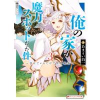 俺の家が魔力スポットだった件　住んでいるだけで世界最強　３ / あまうい　白一　著 | 京都 大垣書店オンライン