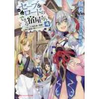 セーブ＆ロードのできる宿屋さん　カンスト転生者が宿屋で新人育成を始めたようです　４ / 稲荷　竜 | 京都 大垣書店オンライン