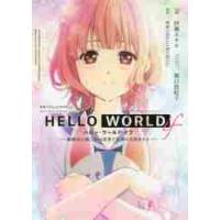 ＨＥＬＬＯ　ＷＯＲＬＤ　ｉｆ　勘解由小路三鈴は世界で最初の失恋をする　映画『ＨＥＬＬＯ　ＷＯＲＬＤ』スピンオフノベライズ / 伊瀬　ネキセ　小説 | 京都 大垣書店オンライン