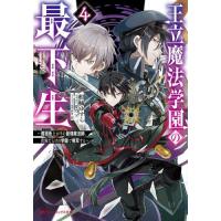 王立魔法学園の最下生　貧困街上がりの最強魔法師、貴族だらけの学園で無双する　４ / 柑橘ゆすら | 京都 大垣書店オンライン