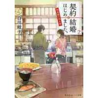 契約結婚はじめました。　椿屋敷の偽夫婦　２ / 白川　紺子　著 | 京都 大垣書店オンライン