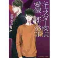 キャスター探偵　愛優一郎の冤罪 / 愁堂　れな　著 | 京都 大垣書店オンライン