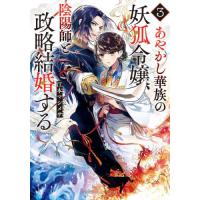 あやかし華族の妖狐令嬢、陰陽師と政略結婚する　３ / 江本マシメサ | 京都 大垣書店オンライン