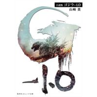 小説版　ゴジラ−１．０ / 山崎貴 | 京都 大垣書店オンライン