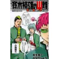 斉木楠雄のΨ難　ＥＸＴＲＡ　ＳＴＯＲＹ　ＯＦ　ＰＳＹＣＨＩＣＳ / 麻生　周一　著 | 京都 大垣書店オンライン