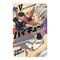 ハイキュー！！ショーセツバン！！　　　５ / 古舘　春一　著 | 京都 大垣書店オンライン