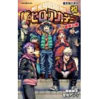 僕のヒーローアカデミア　雄英白書　祝　Ｊ / 堀越　耕平　著 | 京都 大垣書店オンライン