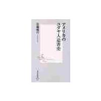 アメリカのユダヤ人迫害史 / 佐藤　唯行 | 京都 大垣書店オンライン