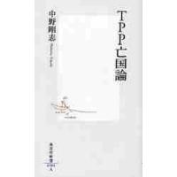 ＴＰＰ亡国論 / 中野　剛志　著 | 京都 大垣書店オンライン