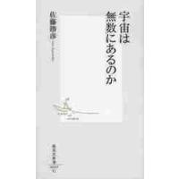 宇宙は無数にあるのか / 佐藤勝彦 | 京都 大垣書店オンライン