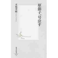 原節子、号泣す / 末延　芳晴　著 | 京都 大垣書店オンライン