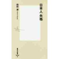 日本人失格 / 田村　淳　著 | 京都 大垣書店オンライン