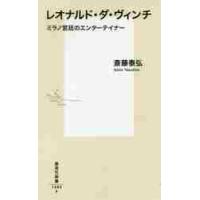 レオナルド・ダ・ヴィンチ　ミラノ宮廷のエンターテイナー / 斎藤　泰弘　著 | 京都 大垣書店オンライン