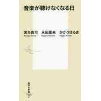 音楽が聴けなくなる日 / 宮台　真司　他著 | 京都 大垣書店オンライン