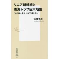 リニア新幹線と南海トラフ巨大地震　「超広域大震災」にどう備えるか / 石橋　克彦　著 | 京都 大垣書店オンライン