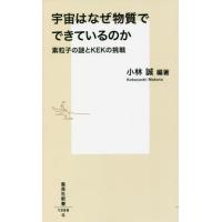 宇宙はなぜ物質でできているのか　素粒子の謎とＫＥＫの挑戦 / 小林　誠　編著 | 京都 大垣書店オンライン