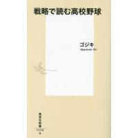 戦略で読む高校野球 / ゴジキ | 京都 大垣書店オンライン