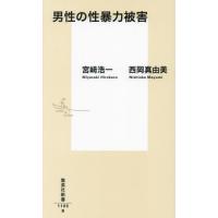 男性の性暴力被害 / 宮崎浩一 | 京都 大垣書店オンライン