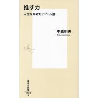 推す力　人生をかけたアイドル論 / 中森明夫 | 京都 大垣書店オンライン