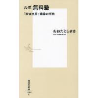 ルポ無料塾　「教育格差」議論の死角 / おおたとしまさ | 京都 大垣書店オンライン