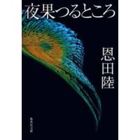 夜果つるところ / 恩田陸 | 京都 大垣書店オンライン