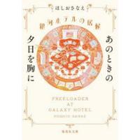 銀河ホテルの居候　あのときの夕日を胸に / ほしおさなえ | 京都 大垣書店オンライン
