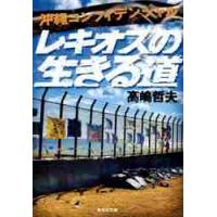 レキオスの生きる道　沖縄コンフィデンシャ / 高嶋　哲夫　著 | 京都 大垣書店オンライン